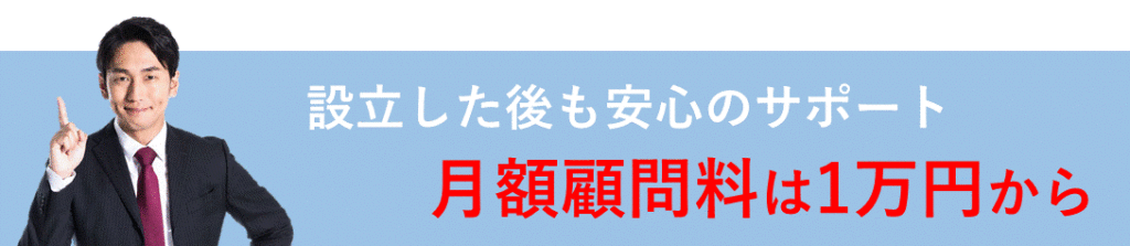 設立後も安心のサポート